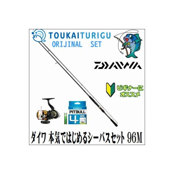 ダイワ 本気ではじめるｐｅ付きシーバスセット 96m 入門 セット 初心者 ビギナー 簡単 034 東海つり具y支店 通販 Yahoo ショッピング