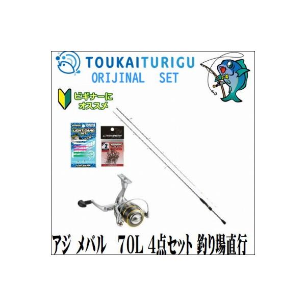 アジ メバル 70l 5点セット 釣り場直行 入門 セット 初心者 ビギナー 簡単 099 東海つり具y支店 通販 Yahoo ショッピング
