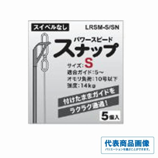 パワースピードスナップ 富士工業 釣り人応援セール