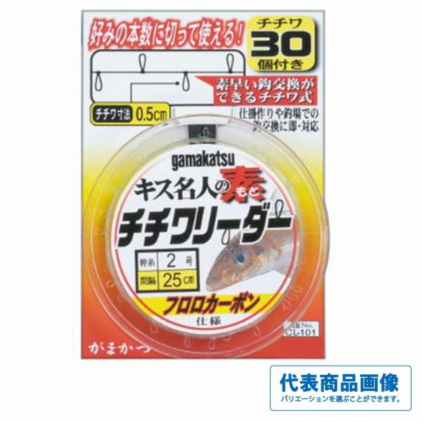 CL101 キス名人ノ素チチワリーダー 30個 がまかつ 釣り人応援セール