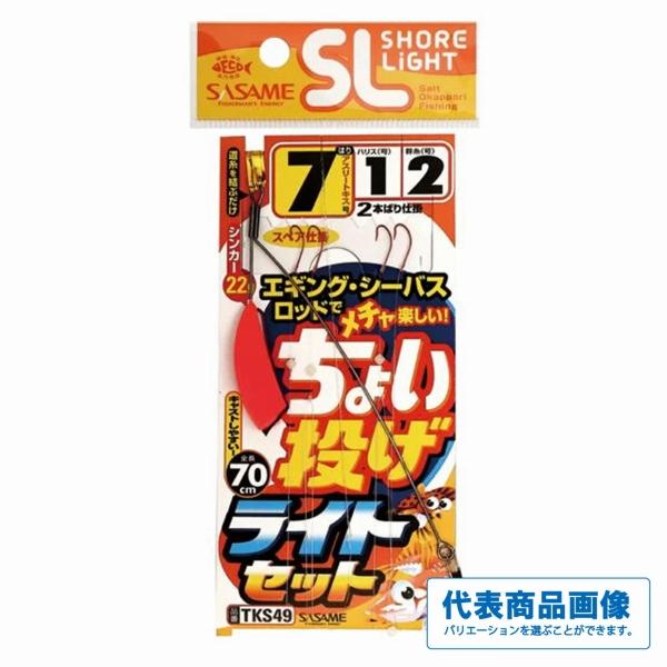 ちょい投げライトセットTKS49 ささめ 釣り人応援セール