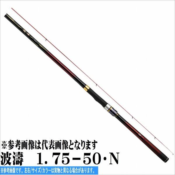 波濤 １ ７５ ５０ ｎ ダイワ Daiwa新製品 東海つり具y支店 通販 Yahoo ショッピング