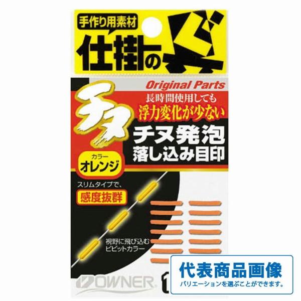 チヌ発泡落し込み目印 オーナー 釣り人応援セール