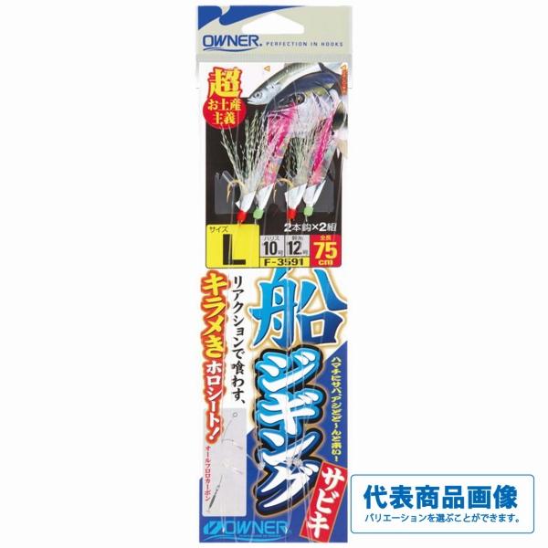船ジギングサビキ オーナー 釣り人応援セール