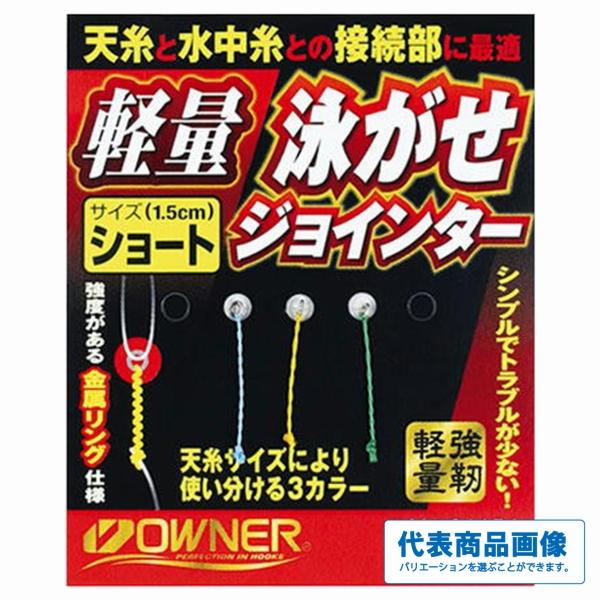 軽量泳がせジョインター オーナー 釣り人応援セール