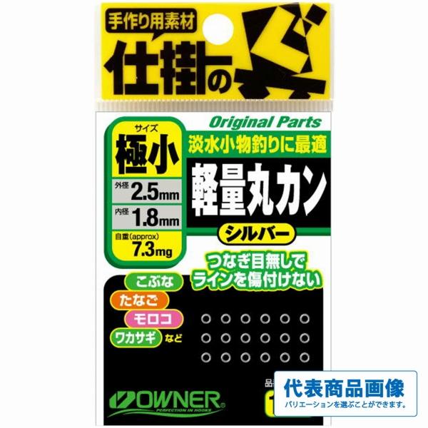 軽量丸カン オーナー 釣り人応援セール