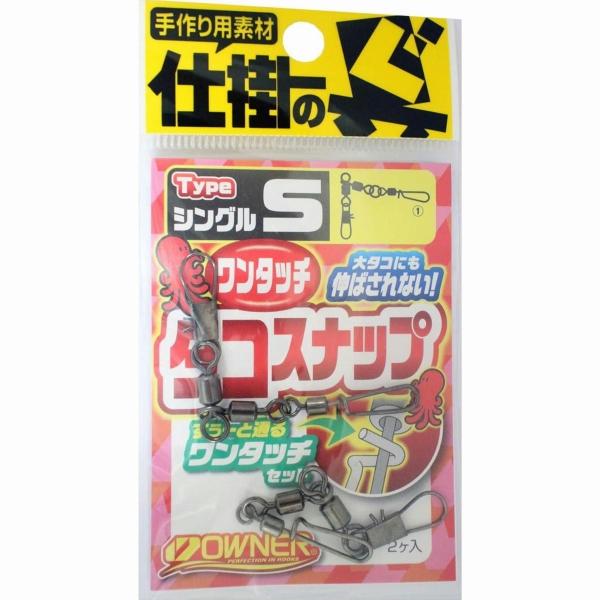 ワンタッチタコスナップ シングルS オーナー : 東海つり具Y支店 - 通販