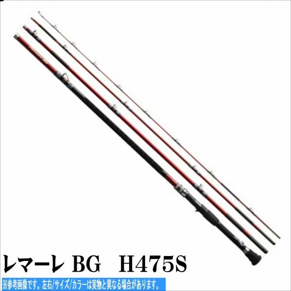 レマーレ Bg H475s シマノ Shimano 東海つり具y支店 通販 Yahoo ショッピング