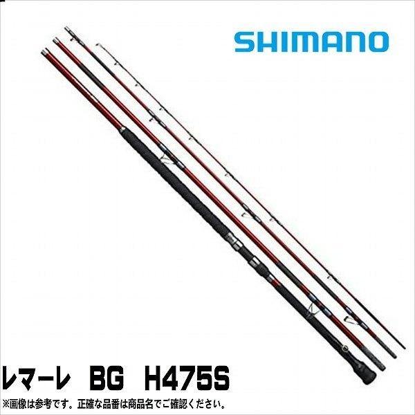 レマーレ Shimano Bg H475s 予約商品 チヌ竿 予約商品 在庫無しシマノ Shimano 東海つり具y支店