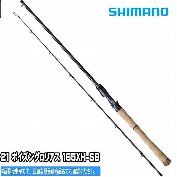 21 ポイズングロリアス 165xh Sb シマノ Shimano 東海つり具y支店 通販 Yahoo ショッピング