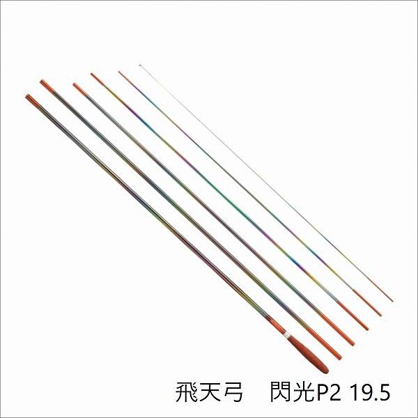 飛天弓 閃光P2 19.5 シマノ : 東海つり具Y支店 - 通販 - Yahoo