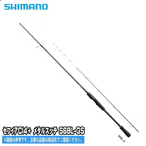 セフィアＣＩ4＋ メタルスッテ　S68L-GS シマノ 限定 :4969363393395:東海つり具Y支店 - 通販 - Yahoo!ショッピング