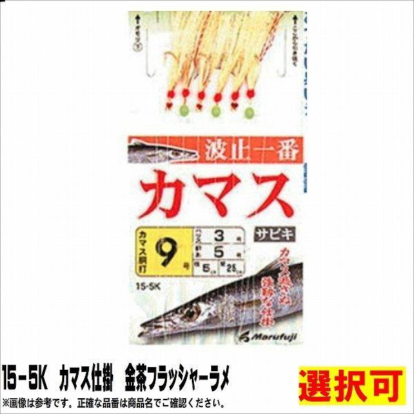 カマス仕掛 金茶フラッシャーラメ まるふじ 選択あり k 東海つり具y支店 通販 Yahoo ショッピング