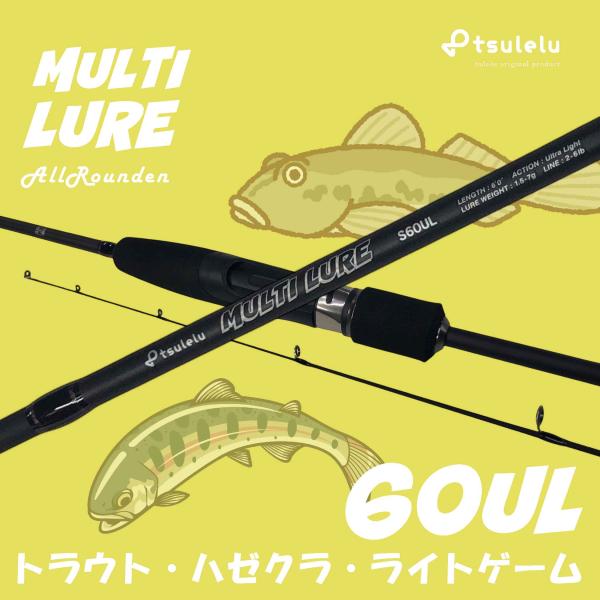 ハゼクラ入門ロッドマルチルアーハゼトラウト 60UL マットブラック