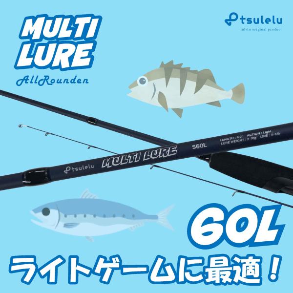 ライトゲーム入門ロッドマルチルアーアジメバル 60L マットブルー