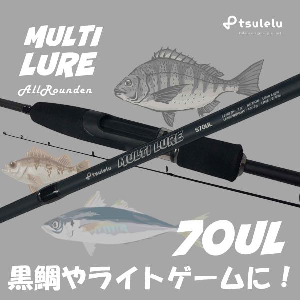 チヌ釣り入門ロッドマルチルアー黒鯛 70UL マットブラック tulelu 決算