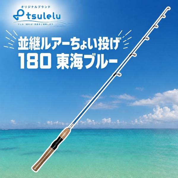 並継ルアーちょい投げ 180 東海ブルー tsulelu ツレル