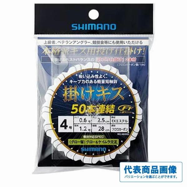 掛けキスFF50連結仕掛けグロー留 シマノ 春の大感謝祭