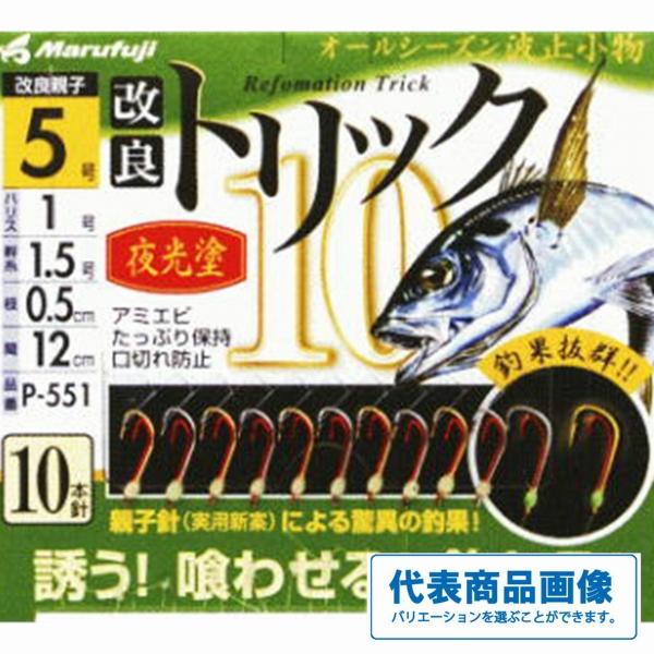 改良トリックP−551夜光塗 まるふじ 釣り人応援セール
