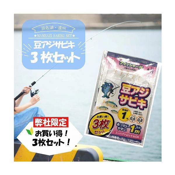 豆アジサビキ フラッシャー付き ショート 3枚入り 東海オリジナル 夏の大感謝祭