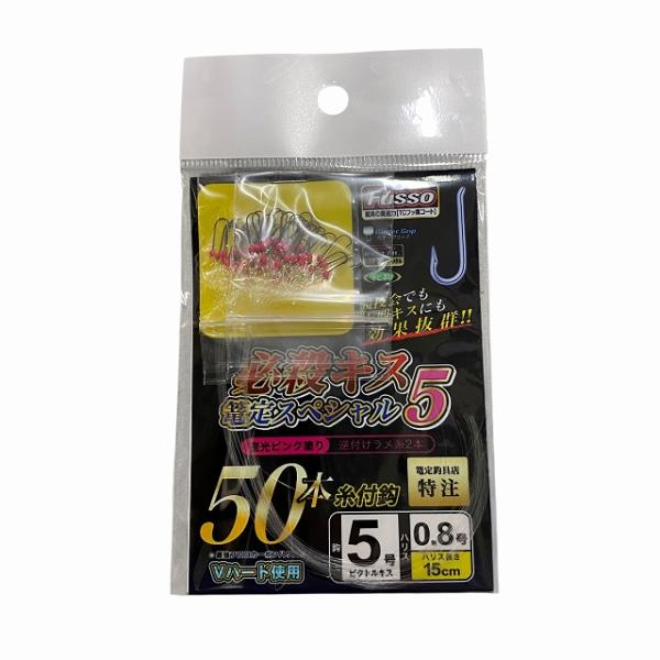必殺キス篭定スペシャル5（夜光ピンク塗り）ビクトルキス 篭定