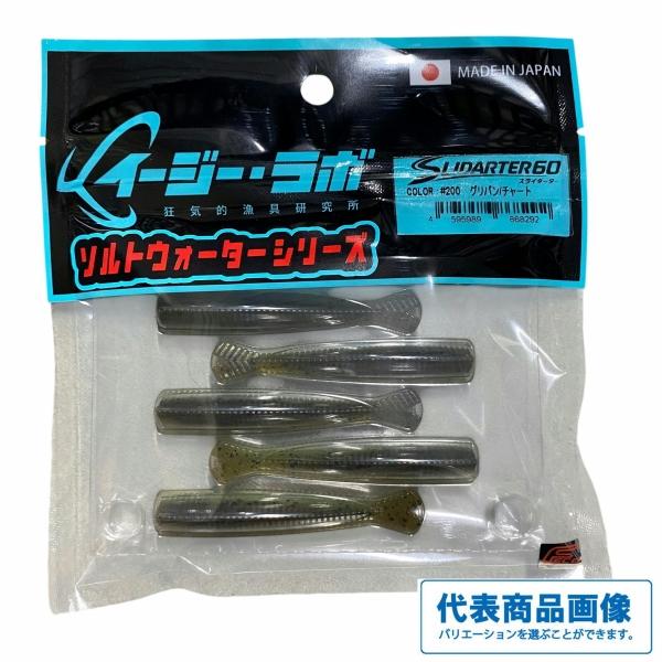 スライダーター60