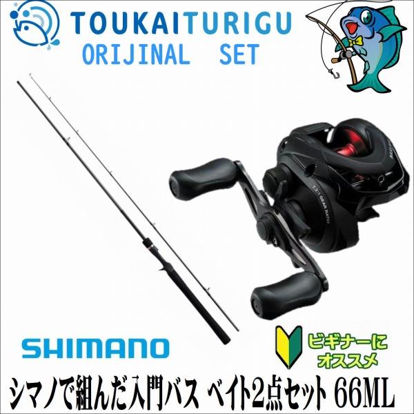 シマノで組んだ入門バス ベイト2点セット 66ML 23ルアーマチック シマノで組んだ入門バス ベイト2点セット 66ML 23ルアーマチック