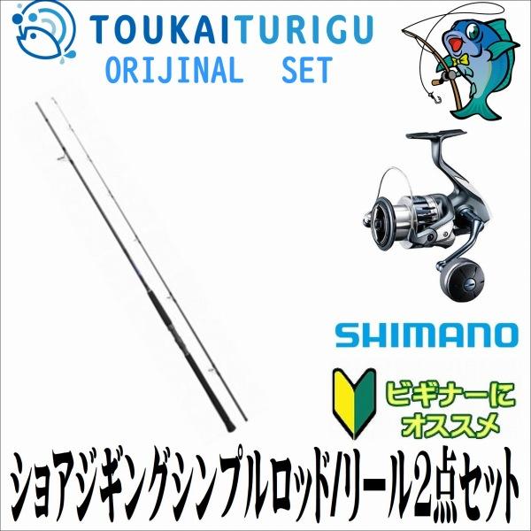 ショアジギングシンプルロッド/リール2点セットS96MH シマノ ショアジギングシンプルロッド/リール2点セットS96MH シマノ