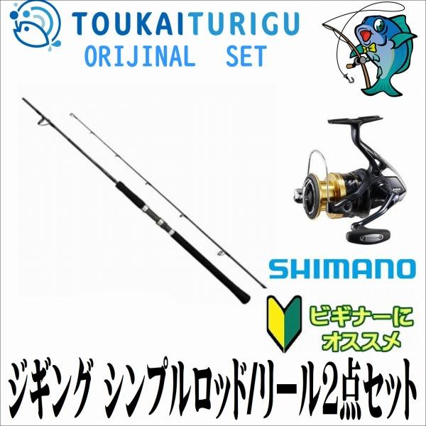 ジギング シンプルロッド/リール2点セット スピニングS60-3 シマノ  