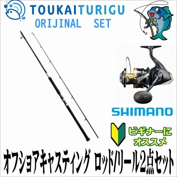 オフショアキャスティング ロッド/リール2点セット S80M シマノ