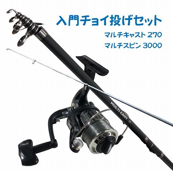 入門チョイ投げセット270BK（マルチキャスト270ブラック＆マルチ