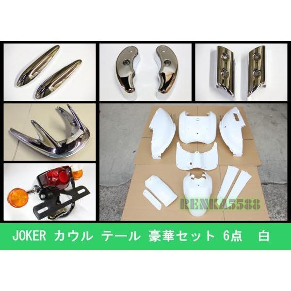ジョーカー90 ホワイト 外装新品 ホンダ（HONDA） ジョーカー50/90 AF42 HF09 外装セット 9点 白
