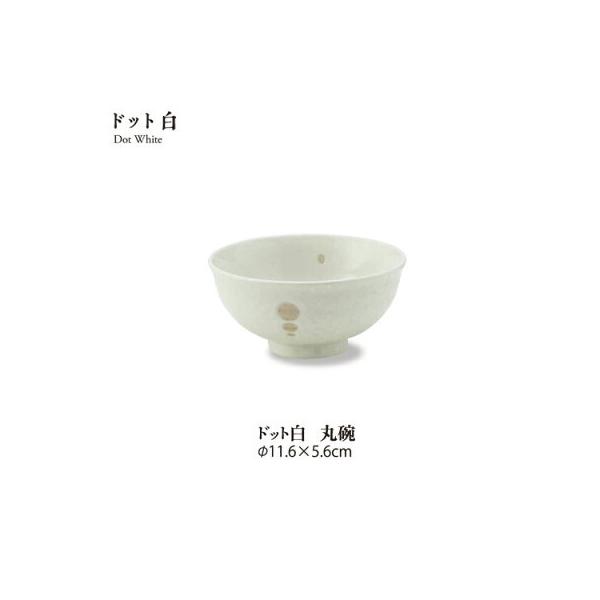 食器 ご飯茶碗 ドット白 丸碗 直径11.6cm 高さ5.6cm 飯碗 ごはん茶碗 和テイスト ホワイト 水玉 美濃焼 飲食店 大口注文OK 国産 日本製