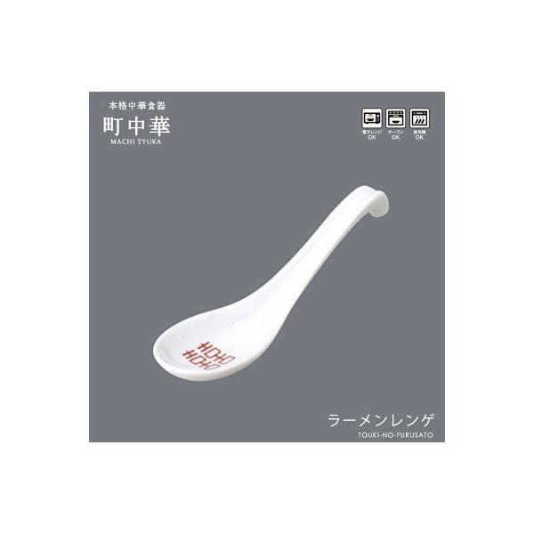 ラーメン 町中華 ラーメンれんげ　幅17.6cm 蓮華 昔ながらのレンゲ 食器 磁器 本格 業務用 懐かしい 昭和 麺鉢 龍 雷紋 中華料理 中華食器 美濃焼 日本製