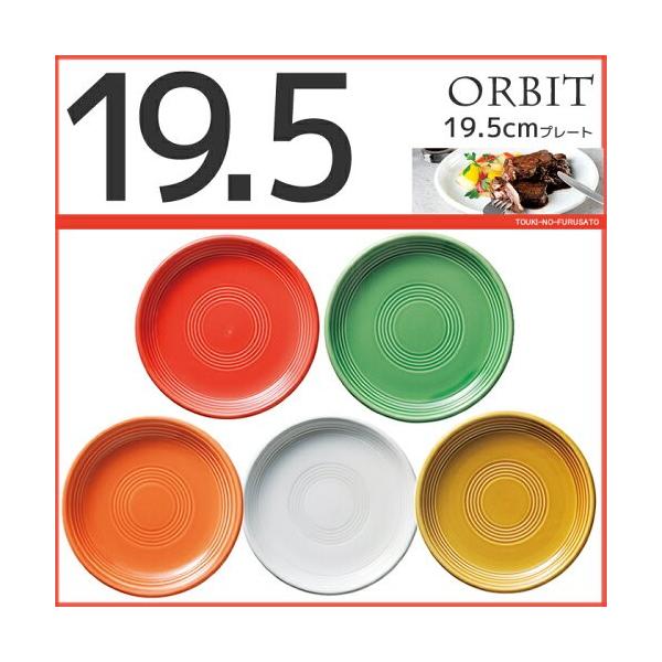 オービット19.5cmケーキ皿 19.8×2.9cm カラフル・食器・中皿・丸皿・国産・日本製・卸価格・ORBIT・白・赤・緑・飴色・オレンジ色・ターコイズブルー・水色