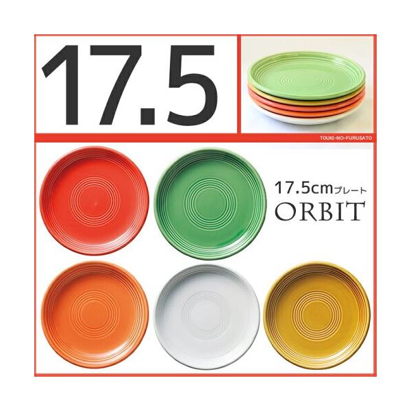 オービット17.5cmパン皿 17.8×2.4cm カラフル・食器・中皿・丸皿・国産