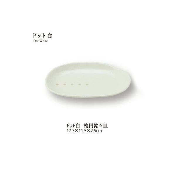 シンプルで和モダンなテイストの楕円皿です清潔感のある白。和な雰囲気なのにカフェにも似合う素晴らしいシリーズ。使い勝手のよいサイズでおすすめです！楕円形は食器棚でもスマートに収納できます。　　サイズ　長幅17.7　短幅11.5cm　 　高さ　...