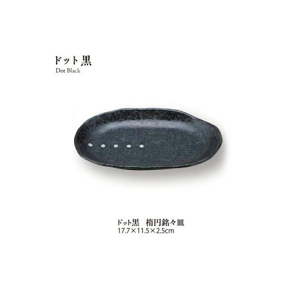ドット黒 楕円銘々皿 幅17.7cm 食器 おしゃれ 取り皿 串皿 楕円型 白黒 和モダン 水玉 業務用 日本製 美濃焼 大口注文歓迎