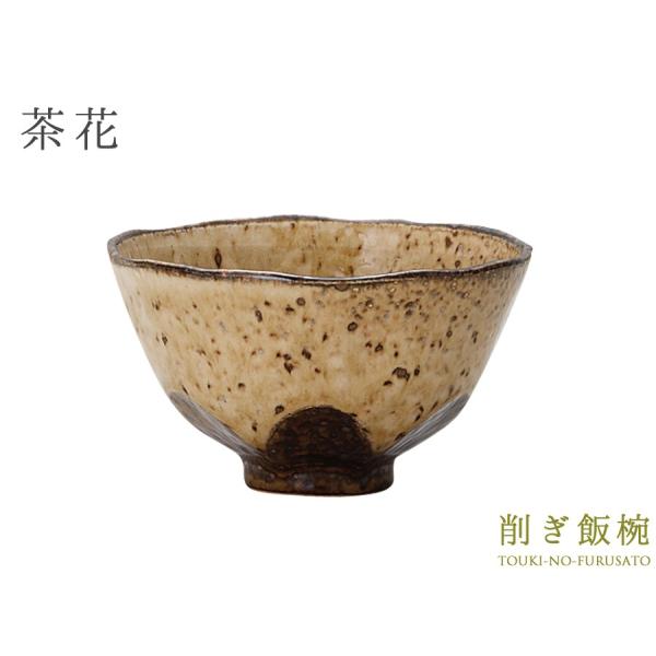 土味手作り茶碗 ― ナチュラルスぺックル5426 土味手作り茶碗 ― ナチュラルスぺックル5426 茶碗 飯椀 全4種（
