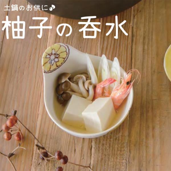 とんすい 鍋小物 おしゃれ ころころ柚子 呑水 320cc 取り分け鉢 土鍋小物 ボール ゆず 柑橘類 和食器 日本製 美濃焼