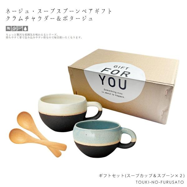 食器ギフト 送料無料 ネージュ・スープカップ＆スプーンペアギフトセット(クラムチャウダー＆ポタージュ) 結婚祝い プレゼント マグカップ 北欧風 100-407-02