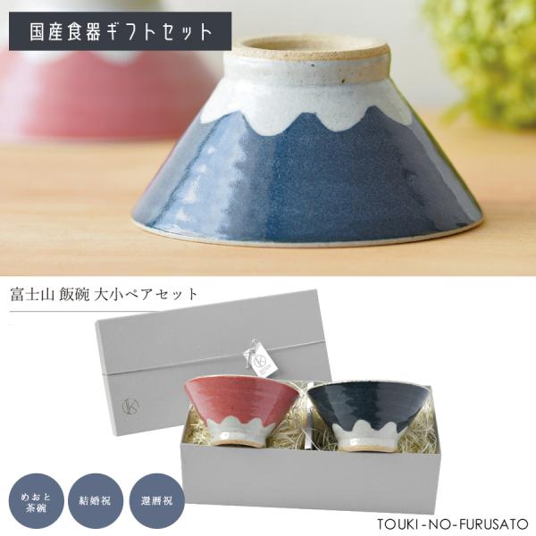 食器ギフト 送料無料 富士山飯碗大小ペアギフトセット(紐シルバー) 紐シルバー 茶碗 還暦 結婚 新築 祝い プレゼント  日本 海外手土産 縁起