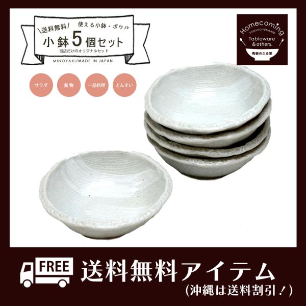 小鉢 食器セット 和食器 送料無料 小鉢5枚セット 新川凛12cm小鉢 直径