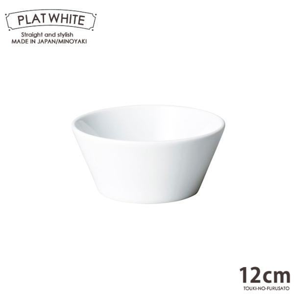 食器 白磁 プラットホワイト１２cmボール 白い食器 ボウル 小鉢 中鉢 スタックOK 電子レンジOK オーブンOK 食洗機OK 美濃焼 日本製