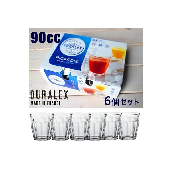 6個セット DURALEX (デュラレックス) ピカルディ 90cc  H6.7cm 新生活 食器集め 全面物理強化ガラス グラス PICARDIE madeinフランス ギフト ガラスコップ