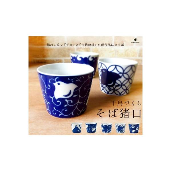 食器 おしゃれ 蕎麦 猪口 そばちょこ 千鳥づくしA型ソバチョク 満水