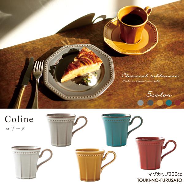 マグカップ コーヒーカップ Cline(コリーヌ) マグカップ 5カラー 300cc  Roots MUG CUP 洋風 クラシカル ビストロ風 北欧風 カフェ風 おしゃれ 日本製