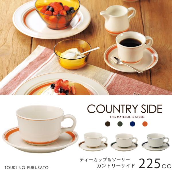食器 おしゃれ カントリーサイドティーカップ＆ソーサー 碗皿 4カラー