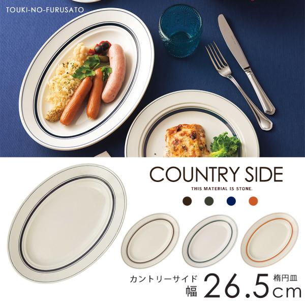 食器 おしゃれ 大皿 カントリーサイド26.5cmオーバルプレート 楕円皿 プラター大皿 食器 オードブル皿 国産 ネイビー グリーン オレンジ ブラウン