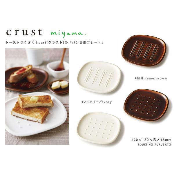 crust(クラスト)パン皿 アイボリー/飴釉(ブラウン) miyama 深山